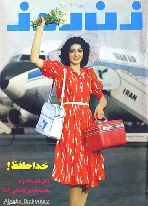 شهره نیک پور